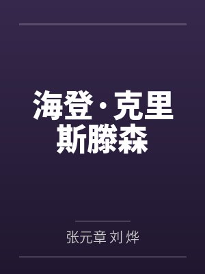 海登·克里斯滕森 海登·克里斯滕森