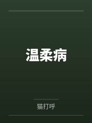 温柔病笔趣阁无弹窗