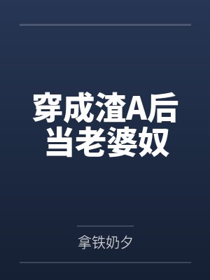 穿成渣A后当老婆奴TXT百度网盘分享