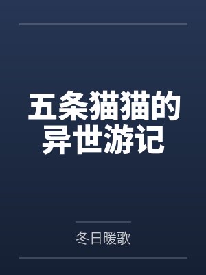 五条猫猫的异世游记