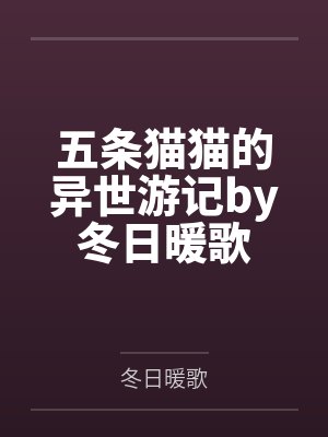 五条猫猫的异世游记by冬日暖歌