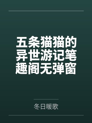 五条猫猫的异世游记笔趣阁无弹窗