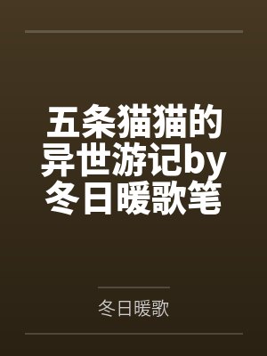 五条猫猫的异世游记by冬日暖歌笔趣阁无弹窗