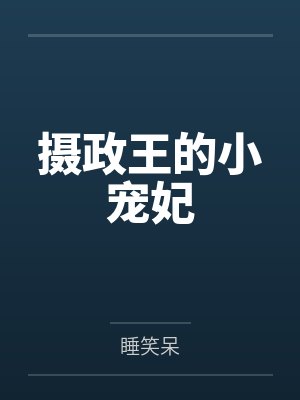 摄政王的小宠妃 摄政王的小宠妃