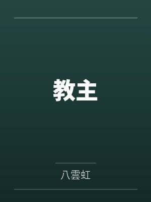 教主 教主