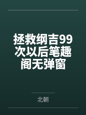 拯救纲吉99次以后笔趣阁无弹窗