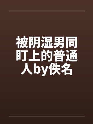 被阴湿男同盯上的普通人by佚名