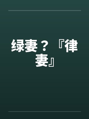 绿妻？『律妻』