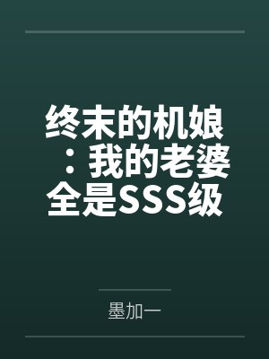 终末的机娘：我的老婆全是SSS级神装机娘！
