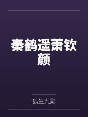 秦鹤遥萧钦颜