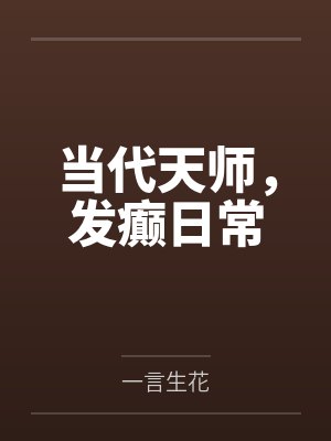 当代天师发癫日常小说 当代天师发癫日常小说