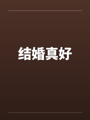 结婚真好韩语