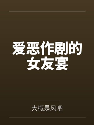 爱恶作剧的女友宴 爱恶作剧的女友宴