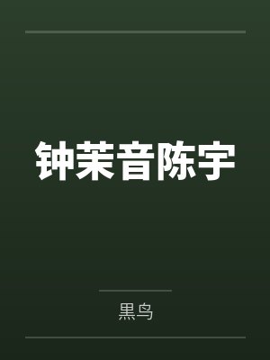 钟茉音陈宇