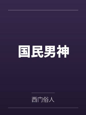 国民男神 国民男神