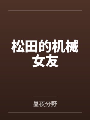 松田的机械女友