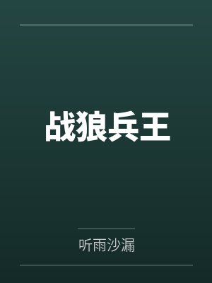 小说战狼 小说战狼