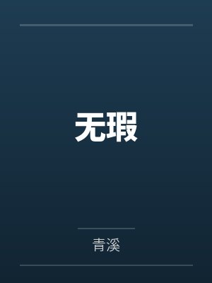 无瑕 无瑕