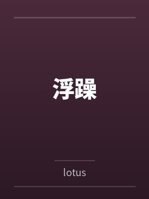 浮躁 浮躁
