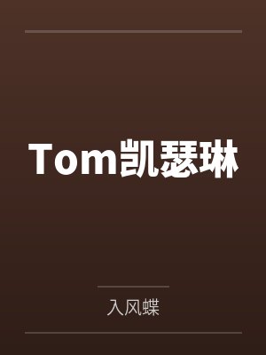 Tom凯瑟琳