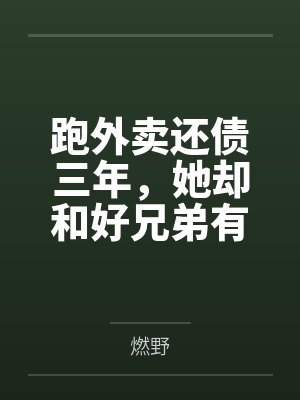送外卖还债 送外卖还债