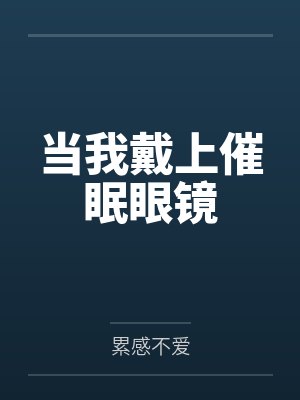 当我戴上催眠眼镜 当我戴上催眠眼镜