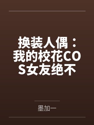 换装人偶:我的校花COS女友绝不会被NTR 换装人偶:我的校花COS女友绝不会被NTR