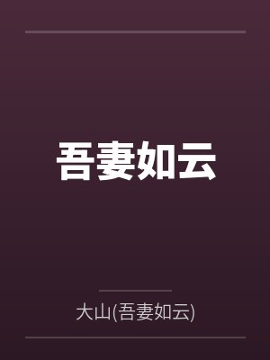 吾妻如云 吾妻如云