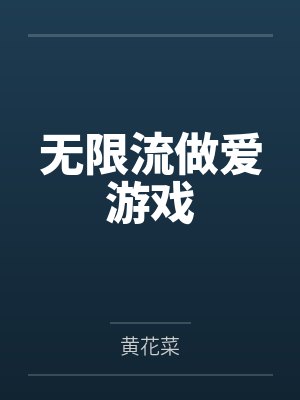 无限流做爱游戏 无限流做爱游戏