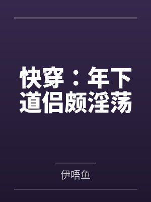 快穿:年下道侣颇淫荡 快穿:年下道侣颇淫荡