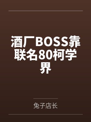 酒厂BOSS靠联名80柯学界by兔子店长 酒厂BOSS靠联名80柯学界by兔子店长