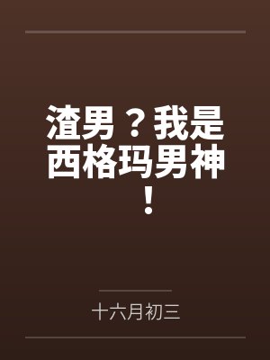 渣男?我是西格玛男神! 渣男?我是西格玛男神!
