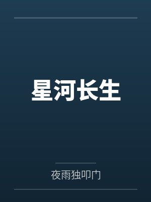 星河长生by夜雨独叩门笔趣阁无弹窗 星河长生by夜雨独叩门笔趣阁无弹窗