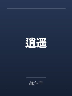 逍遥by战斗羊笔趣阁无弹窗 逍遥by战斗羊笔趣阁无弹窗