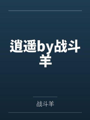 逍遥by战斗羊