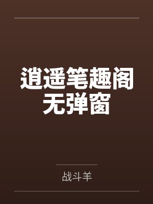 逍遥笔趣阁无弹窗