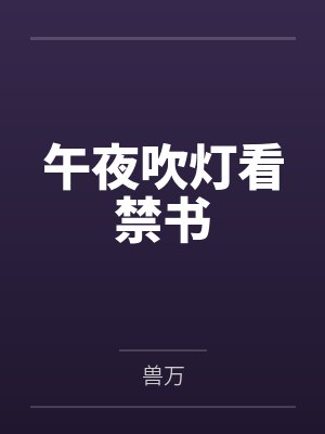 午夜吹灯看禁书 午夜吹灯看禁书