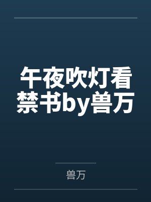 午夜吹灯看禁书by兽万