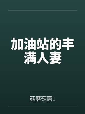 加油站的丰满人妻 加油站的丰满人妻