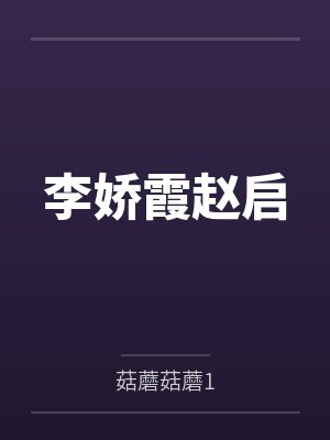 李娇霞赵启