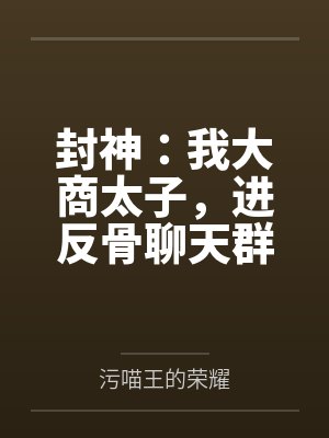 封神我大商当小兵