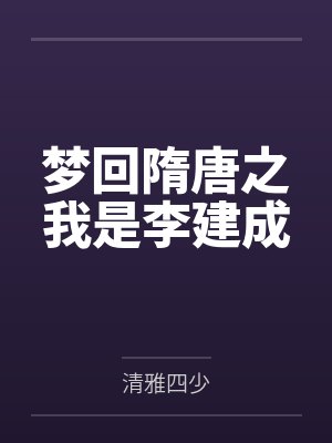 梦回隋朝 梦回隋朝