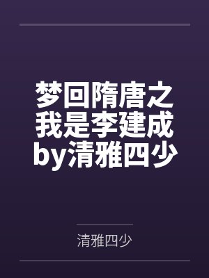 梦回隋唐之我是李建成by清雅四少
