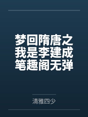 梦回隋唐之我是李建成笔趣阁无弹窗