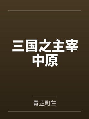 三国之主宰中原