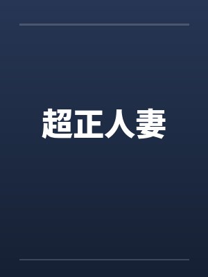超正人妻 超正人妻