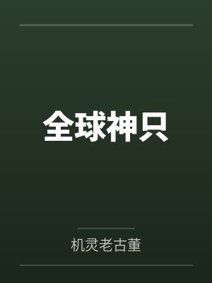 全球神只 全球神只