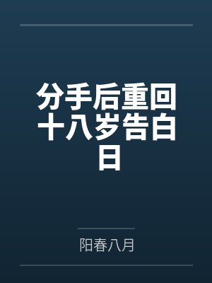 分手后重回十八岁告白日