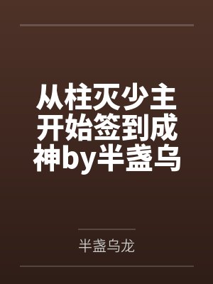 从柱灭少主开始签到成神by半盏乌龙