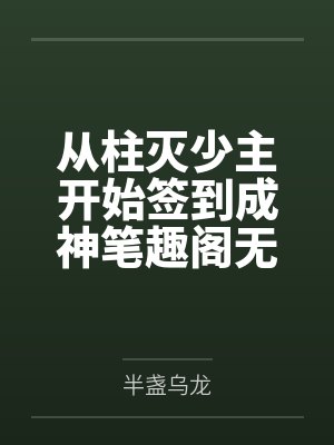 从柱灭少主开始签到成神笔趣阁无弹窗